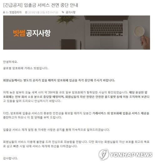 ​가상화폐거래소 빗썸 해킹… 입출금 서비스 제공 중단국내 최대 가상화폐(암호화폐) 거래소인 빗썸에서 350억원 규모 가상화폐 해킹 도난 사고가 발생했다. 빗썸은 20일 긴급공지를 통해 "약 350억 상당의 일부 암호화폐가 탈취당한 사실이 확인됐다"며 "당분간 거래 서비스와 암호화폐 입출금 서비스 제공을 중단한다"고 밝혔다. 사진은 빗썸 홈페이지에 게시된 해킹 사실과 입출금 서비스 제공 중단 공지 전문. [빗썸 홈페이지 캡처=연합뉴스] photo@yna.co.kr​