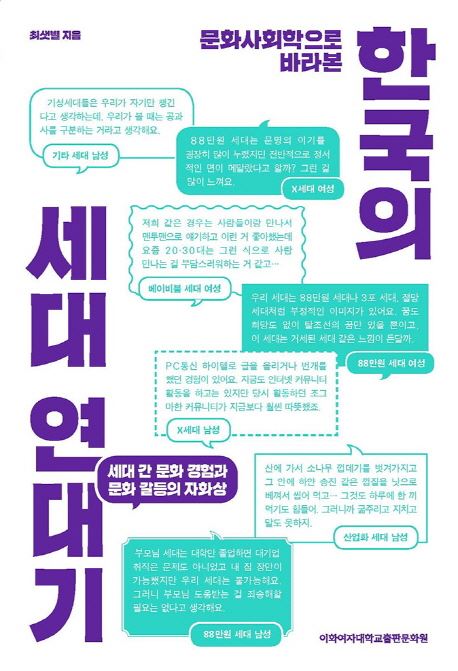 한국의 세대 연대기