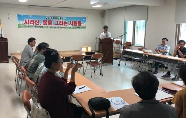 2018 지리산포럼이 8월 25일 경남 함양군 마천면 금계리 지리산둘레길 함양안내센터 회의실에서 열리고 있다. [지리산포럼 제공]