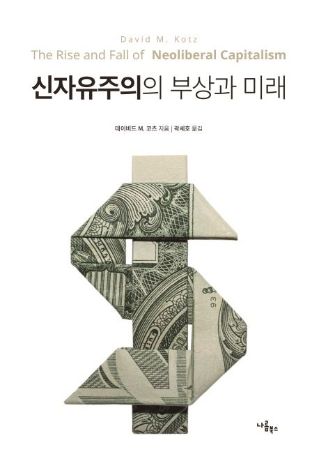 신자유주의의 부상과 미래