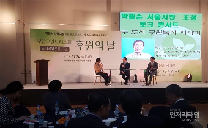 부산그린트러스트의 박원순 서울시장 초청 토크 콘서트. 사진=조송현