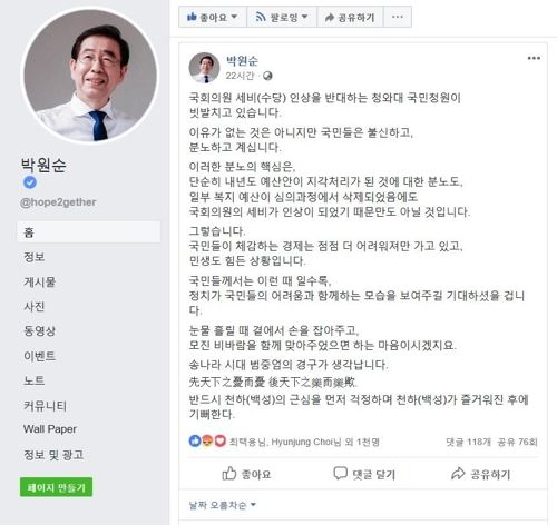 [박원순 시장 페이스북 홈페이지 이미지 복사]