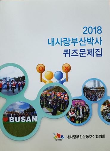 내사랑부산운동추진협의회가 제작한 ‘2018 내사랑부산박사 퀴즈문제집’ 표지.