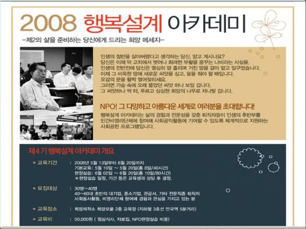 사진1: (재)희망제작소의 ‘2008 행복설계 아카데미’ 웹포스터.