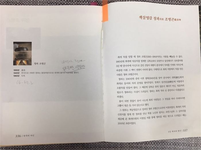 최석환 씨가 펴낸 『한국의 茶人Ⅰ』에 녹향 주인인 오신옥 차인의 소개로 발굴된 청파 조병곤 선생에 관한 기사 중 일부.