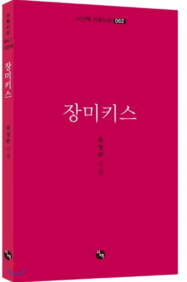 최정란 시인의 시집 '장미키스'. 올해 심사를 맡은 선용(아동문학가) 박태일(시인) 구모룡(문학평론가) 심사위원은 최 시인의 시집 ‘장미키스’에 관해 “일상의 미세한 움직임에도 시인의 마음으로 다가가는 시적 삶의 표정을 잘 드러낸다”고 평했다.