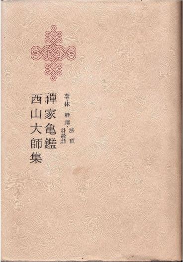 『선가귀감 / 서산대사집』 법정(法頂) / 박경훈(朴敬勛) 역 대양서적 1973(이 책은 동 출판사가 기획한 한국명저대전집 시리즈 중의 한 권이다.)