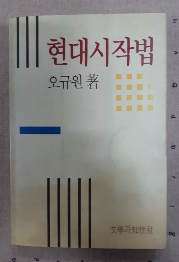 오규원 현대시작법 1990년 초판 / 2017년 개정3판