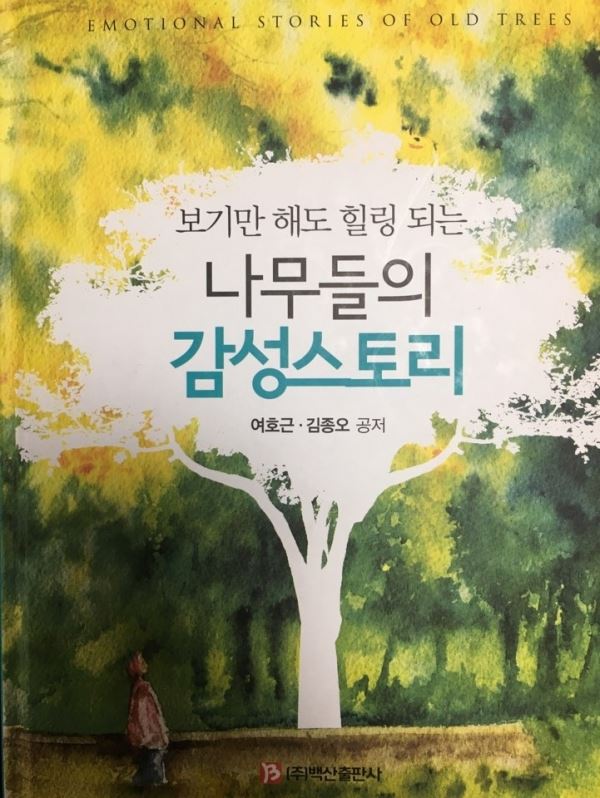 1. 여호근·김종오 동의대 교수가 함께 펴낸 『보기만 해도 힐링 되는 나무들의 감성스토리』 표지.