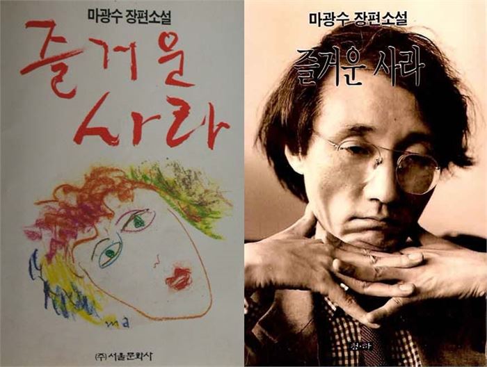 마광수 『즐거운 사라』초판본 / 『즐거운 사라』개정판