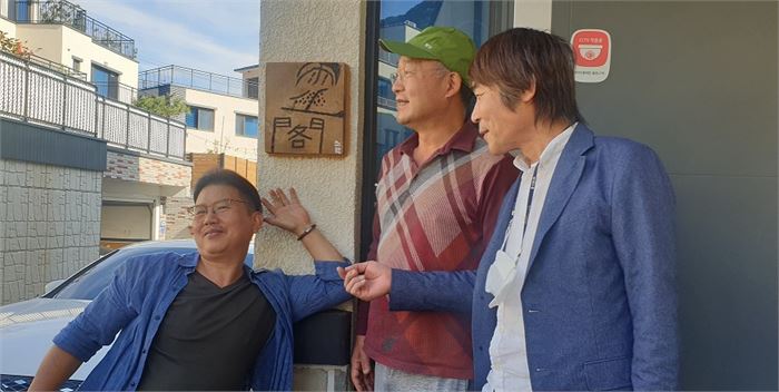 우생각 앞에서(雨生 채흥식 素樂 박기철 順久 박경욱)