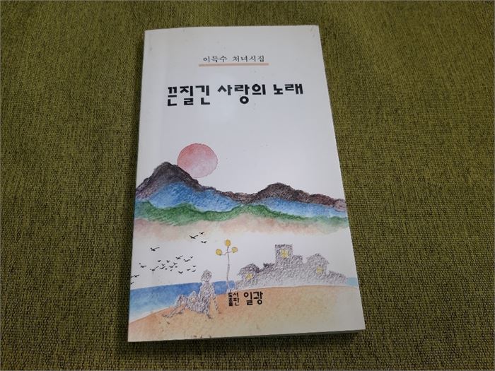 사진2. 내 첫 번째 시집 끈질긴 사랑의 노래. 형님은 내게 아직 설익은 시인이라 혀를 차면서도 속으로 너무나 대견히 평생을 애독하다 임종직전에 비로소 내 시가 참 좋다고 했다.)