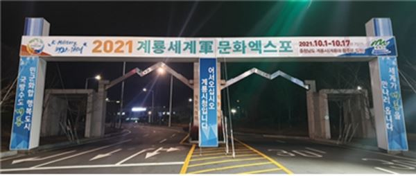 계룡시청 앞에 걸린 세계軍문화엑스포 광고판