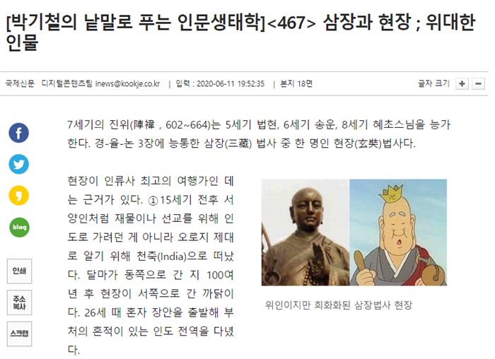 낱말로 푸는 인문생태학 467회: 삼장과 현장