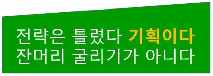 전략이나 잔머리 굴리기와 다른 기획의 의미