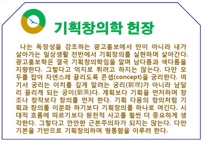 소락헌장처럼 만든 기획창의학 헌장