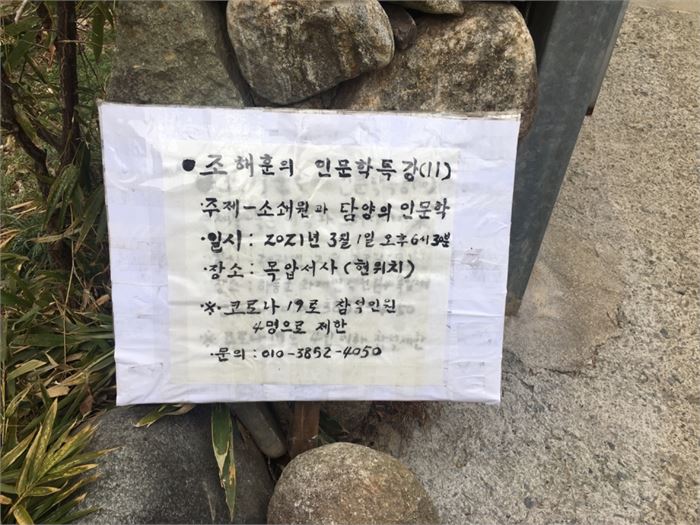 지난 3월 1일 '소쇄원과 담양의 인문학' 주제로 열 한 번째 인문학 특강이 연린다는 내용의 안내판.