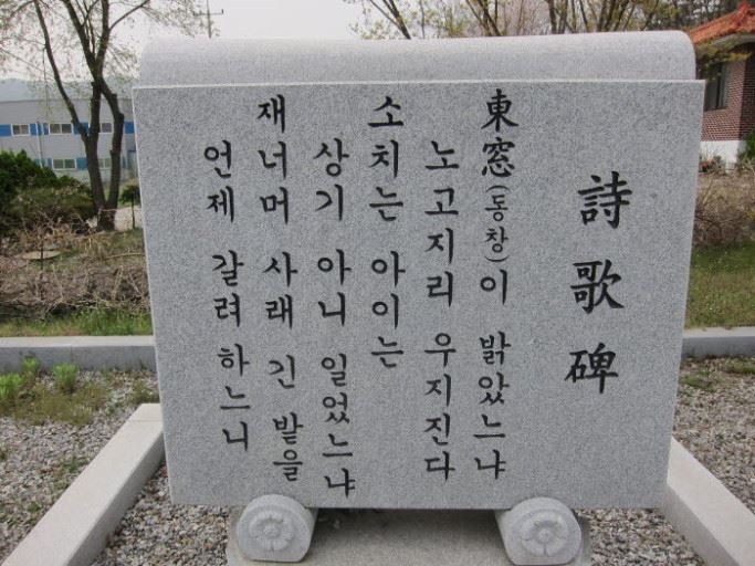 경기도 용인시 처인구 모현면 초부리의 남구만 묘 인근에 있는 그의 시조작품 '동창이 밝았느냐' 시비.