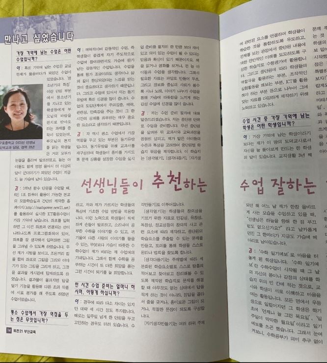 2004년 교사시절 '교사들이 추천하는 수업 잘하는 교사'로 선정되어 부산교육지에 실린 사진