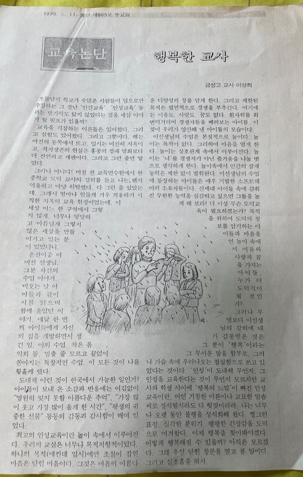 1998년 교육연수원에서 필자의 수업과 학급경영 사례 연수를 들은 고등학교 교사가 교육논단에 글을 실은 내용