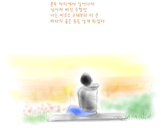 『詩와 그림으로 읽는 감성물리』 '수평선' 중에서