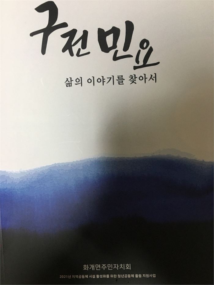 화개면 주민자치회가 발간한 '구전민요-삶의 이야기를 찾아서' 표지. 사진=조해훈